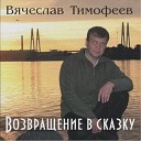 Вячеслав Тимофеев - Я не забыл