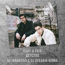 Rauf  Faik - Детство (Tarantino  Dyxanin Radio Remix)