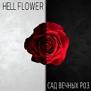Hell Flower - В объятьях ночи