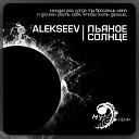 Alekseev - Пьяное Солнце MY Remix