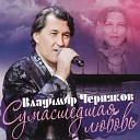 Владимир Черняков - Эта сумасшедшая любовь