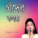 Sohana Baul - Amar Apon Manush Por Koriya