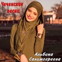 Альбина Салимгереева - Даг1о хьаи на ве1нач…