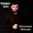 Мохьмад Могаев - Разве я тебя не любил