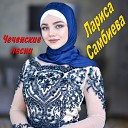 Лариса Самбиева - Сан деги хьегам
