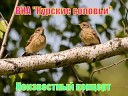 Слепые Курские соловьи - 36 Раз и сняли mp3