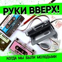 С Жуков feat RU - Своди меня с ума