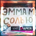Эмма М - Солью DJ White Shapkin Remix