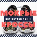 Тима Белорусских - Мокрые кроссы Get Better Remix