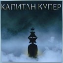 Капитан Купер - Механическая голова