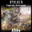 Сергей Клочков - 037