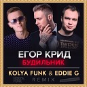 Егор KReeD - Будильник Kolya Funk Eddie G Remix