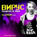 ViRUS - Ты меня не ищи DJ Jurbas Mix
