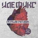 Идефикс - Масло feat Ант