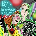 АМ - Девочка не моя