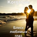 KorgStyle - Блеск любимых глаз