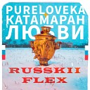 Катамаран Любви feat Pureloveka - Russkii Flex