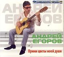 Андрей Егоров - Кресты