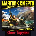 Олег ТАРУГИН - МАЯТНИК СМЕРТИ