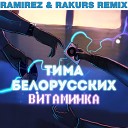 Тима Белорусских - Витаминка Ramirez Rakurs club hits remix new СВЕЖАЯ МУЗЫКА РЕМИКСЫ…