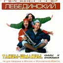 Профессор Лебединский - Спят усталые игрушки