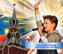 Александр Савинов - Кремлевские звезды