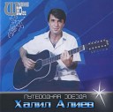 Халиф Алиев - Вышел с кучи
