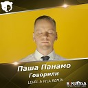 Паша Панамо - Говорили Level Fila Radio Mix