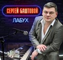 Сергей Баштовой - Я о ней с радостью пел