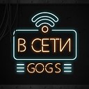 GOGS - В сети