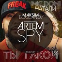 Nataly MC Doni Vs Leo Burn Alexx Slam - Ты Такой Artem Spy Maksim Bogdanov Mash…