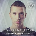 Lx24 - Танцы под луной Dj Neon Ale