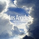 Los Angeles - Небо Плачет