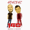 140 ударов в минуту feat DEJAVUE - Девочка Лета radio mix