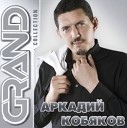 Аркадий Кобяков - Такая как лед