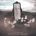 странник - Зеркало души