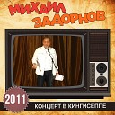 Михаил Задорнов - Как было в советское…