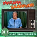 Михаил Задорнов - Литературу замутили по полной…