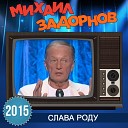 Михаил Задорнов - Откуда все причины славянских…