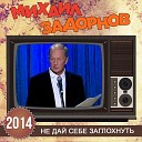 Михаил Задорнов - Новости шоу бизнеса