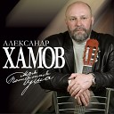 Александр Хамов - Стежки дорожки