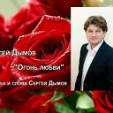 Сергей Дымов - Огонь Любви