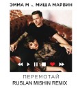 ЭММА М ft Миша Марвин - Перемотай Ruslan Mishin Radio Remix