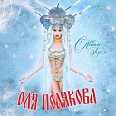 Оля Полякова - BONUS Суперблондинка Remix