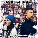 NVSL feat Nastya - Побочные