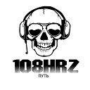 108Hrz - Драйв