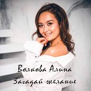 Волкова Алина - Загадай желание