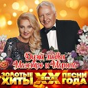 Маэстро и Марина - Фантазер