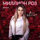 Амина Магомедова - Миллион роз