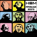 НОМ - Дед Мороз